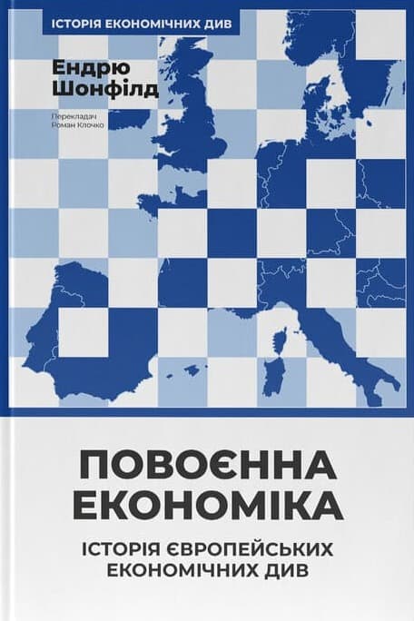 Обкладника "Повоєнна економіка: історія європейських економічних див" - 1 Фото Превью "Повоєнна економіка: історія європейських економічних див" - Фото №1
