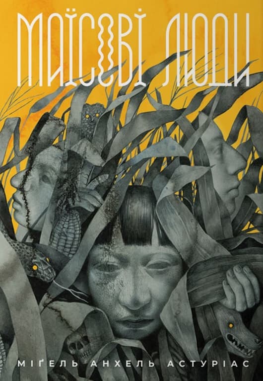 Обкладника "Маїсові люди" - 1 Фото Превью "Маїсові люди" - Фото №1