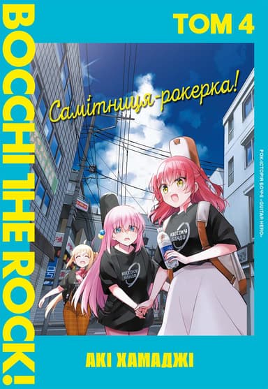 Самітниця-рокерка! Том 4