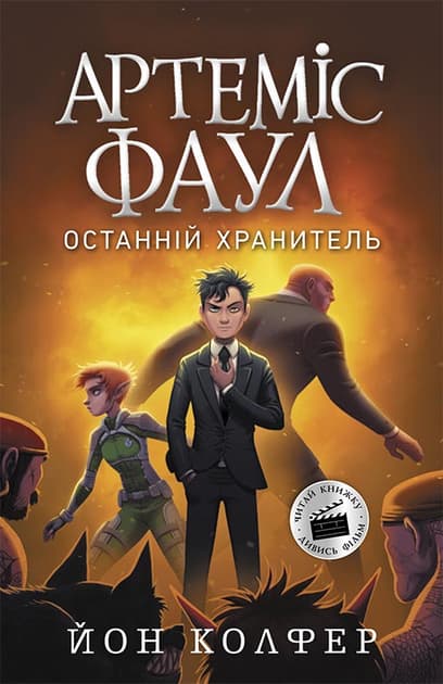 Обкладника "Артеміс Фаул. Останній хранитель" - 1 Фото Превью "Артеміс Фаул. Останній хранитель" - Фото №1