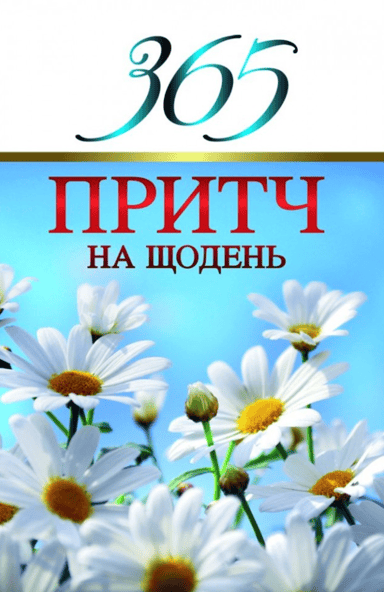 365 притч на щодень