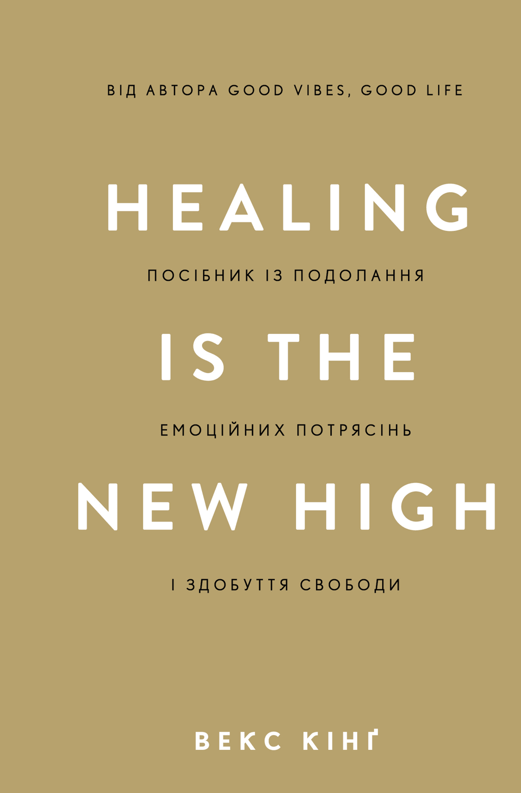 Обкладника "Healing Is the New High. Посібник із подолання емоційних потрясінь і здобуття свободи" - 1 Фото Превью "Healing Is the New High. Посібник із подолання емоційних потрясінь і здобуття свободи" - Фото №1