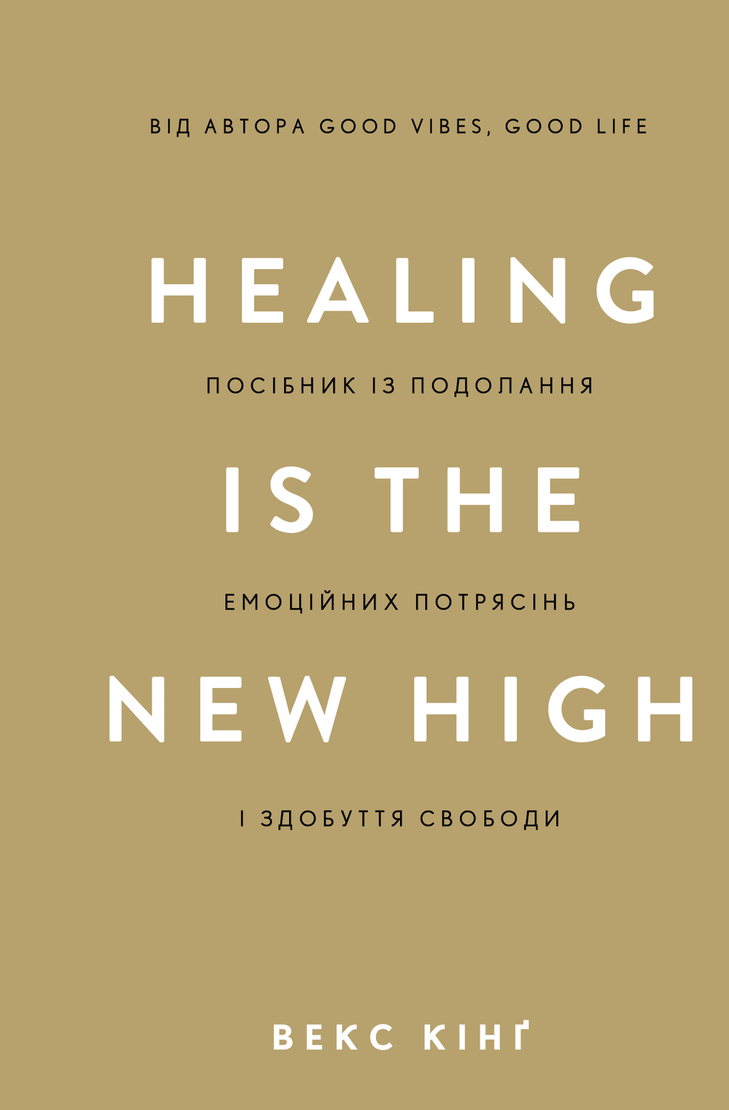Healing Is the New High. Посібник із подолання емоційних потрясінь і здобуття свободи