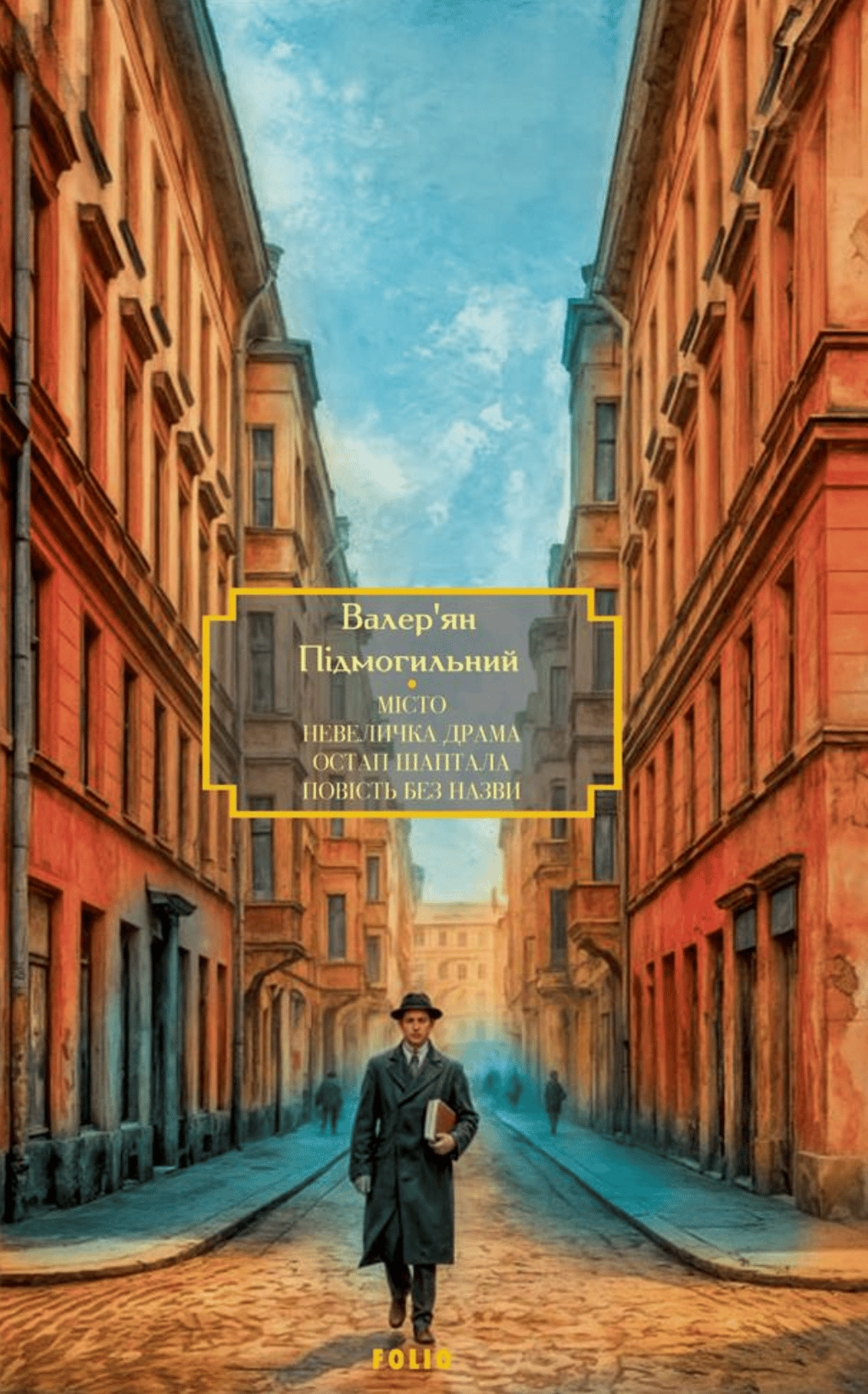 Обкладника "Місто. Невеличка драма. Остап Шаптала. Повість без назви" Обкладинка "Місто. Невеличка драма. Остап Шаптала. Повість без назви"