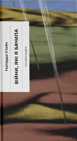 Обкладника "Війни, які я бачила" - 1 Фото Превью "Війни, які я бачила" - Фото №1