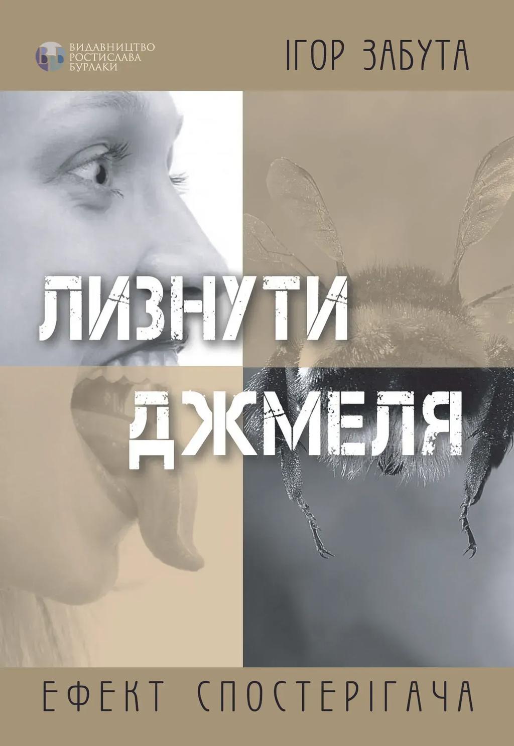 Обкладника "Лизнути джмеля. Ефект спостерігача" - 1 Фото Превью "Лизнути джмеля. Ефект спостерігача" - Фото №1
