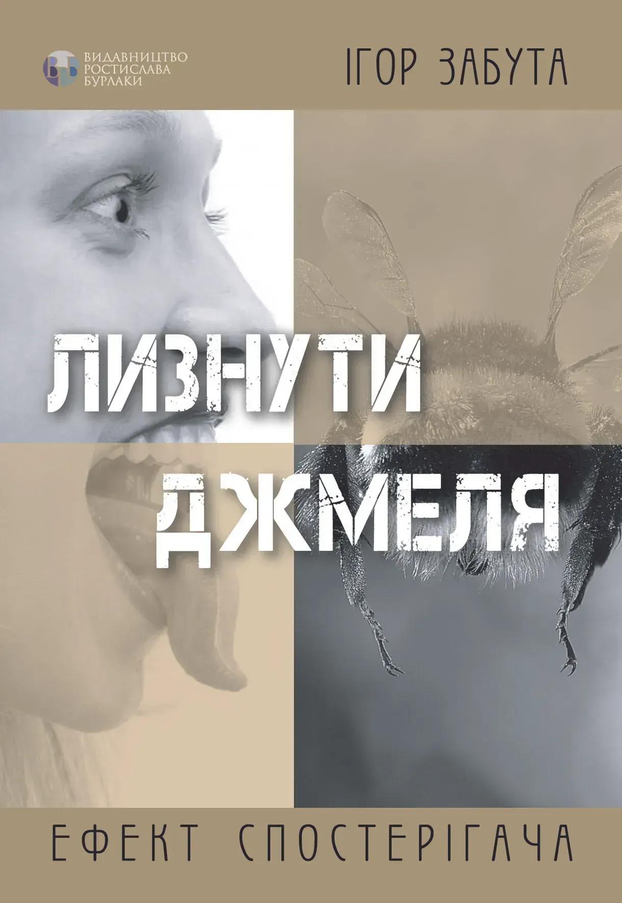 Лизнути джмеля. Ефект спостерігача