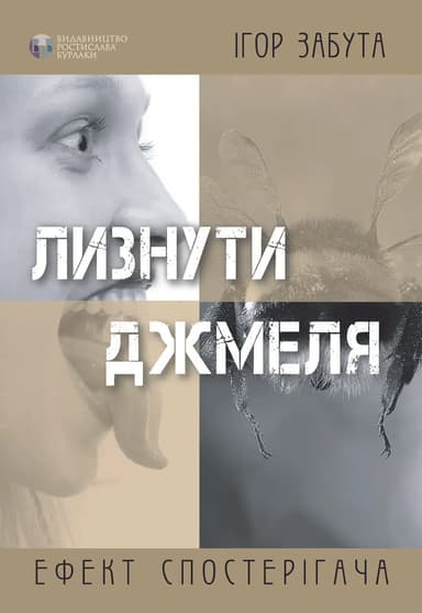 Лизнути джмеля. Ефект спостерігача