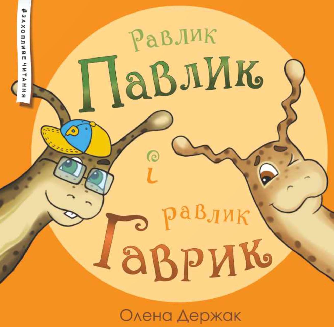 Равлик Павлик і равлик Гаврик