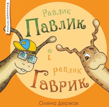 Равлик Павлик і равлик Гаврик
