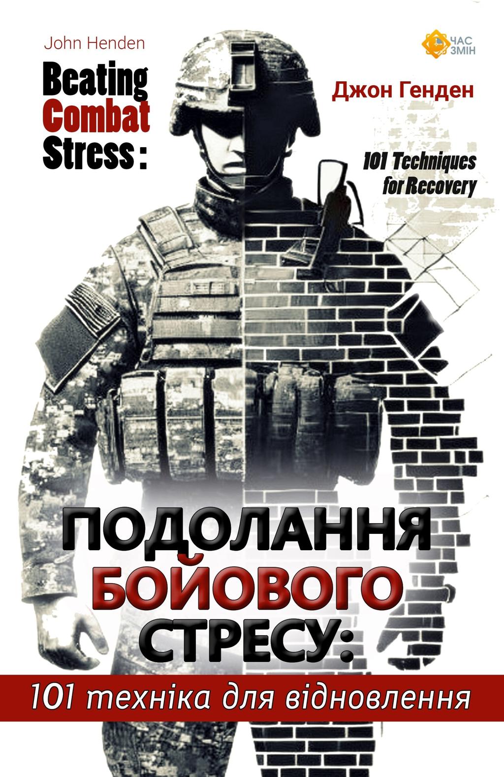 Обкладника "Подолання бойового стресу. 101 техніка для відновлення" - 1 Фото Превью "Подолання бойового стресу. 101 техніка для відновлення" - Фото №1
