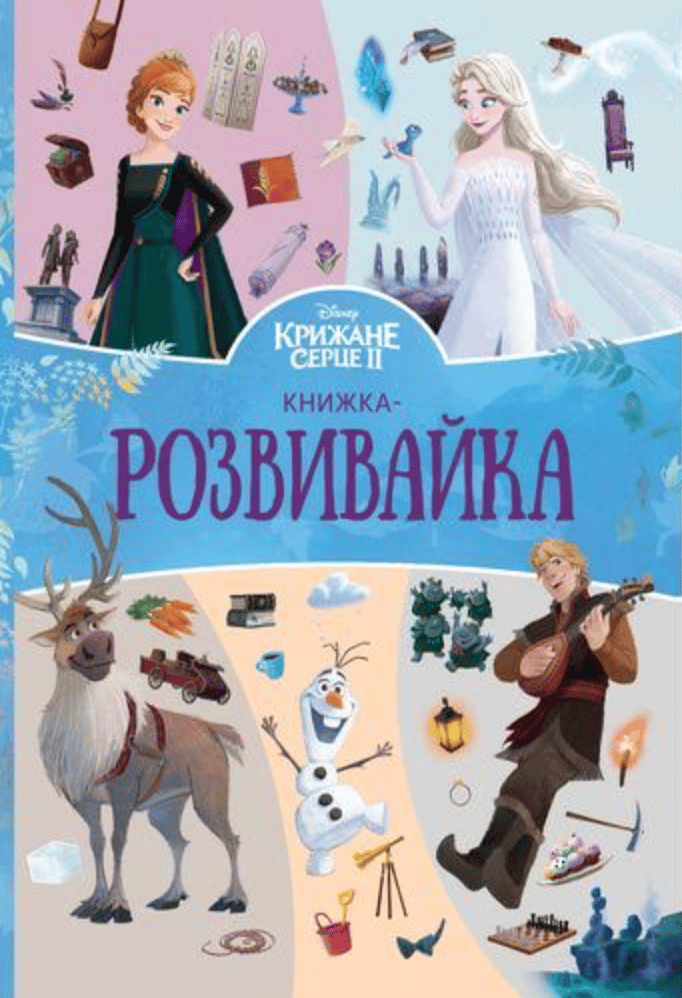 Обкладника "Крижане серце 2. Книжкарозвивайка" Обкладинка "Крижане серце 2. Книжкарозвивайка"