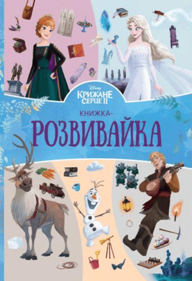 Крижане серце 2. Книжкарозвивайка