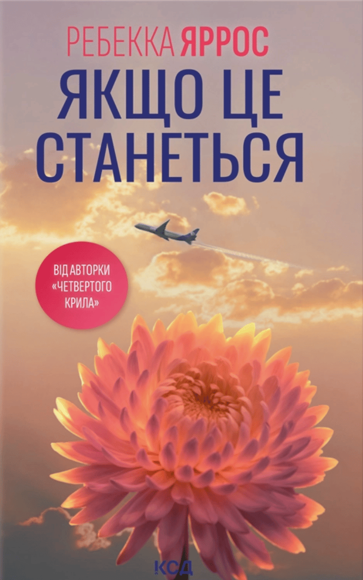 Обкладника "Якщо це станеться" Обкладинка "Якщо це станеться"