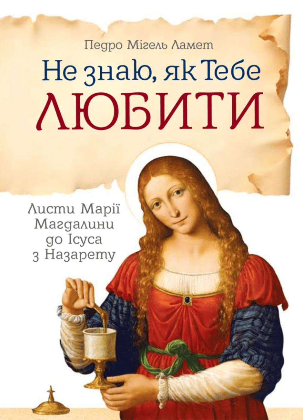 Обкладника "Не знаю, як тебе любити. Листи Марії Магдалини до Ісуса з Назарету" Обкладинка "Не знаю, як тебе любити. Листи Марії Магдалини до Ісуса з Назарету"