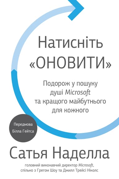 Натисніть "Оновити". Подорож у пошуку душі Microsoft та кращого майбутнього для кожного