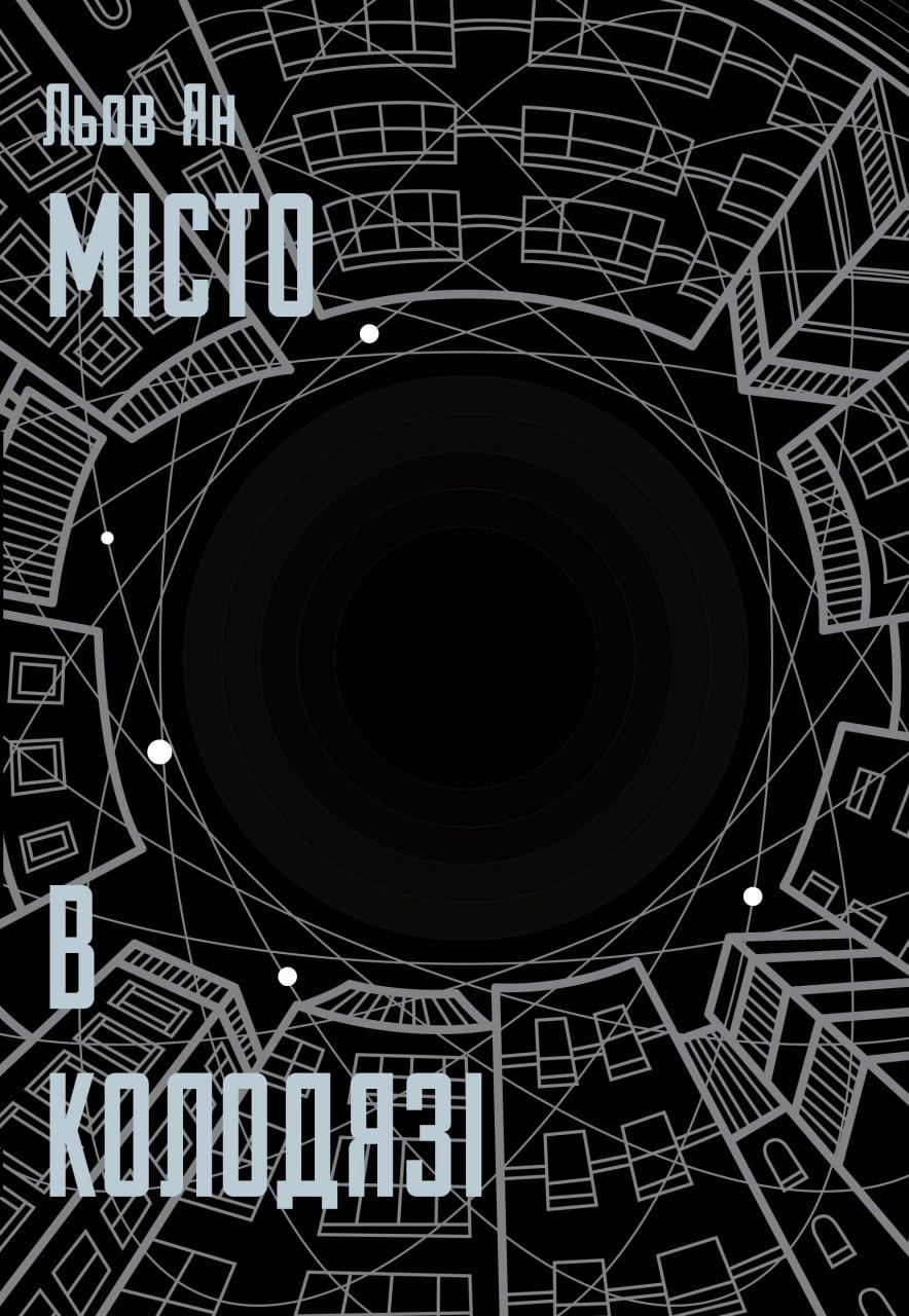 Обкладника "Місто в Колодязі" Обкладинка "Місто в Колодязі"