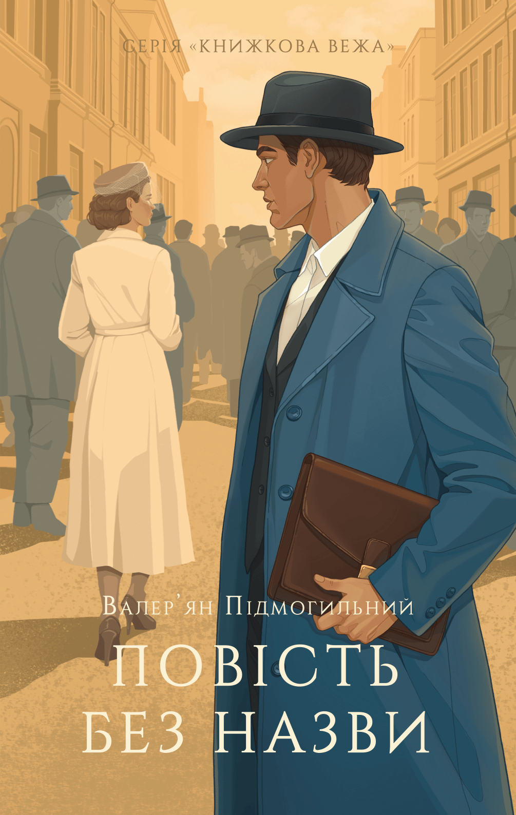 Повість без назви