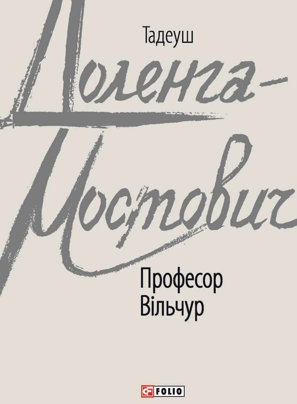Обкладника "Професор Вільчур" - 1 Фото Превью "Професор Вільчур" - Фото №1
