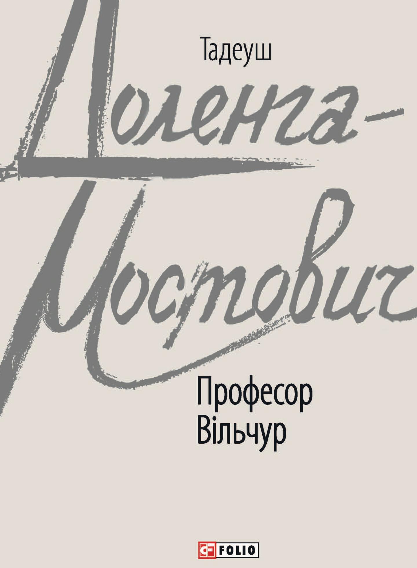 Професор Вільчур