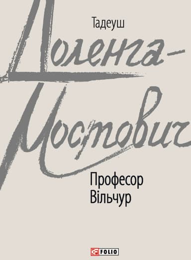 Професор Вільчур