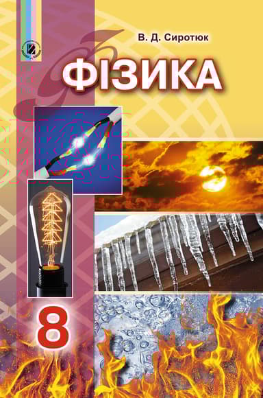 Фізика. 8 клас. Підручник