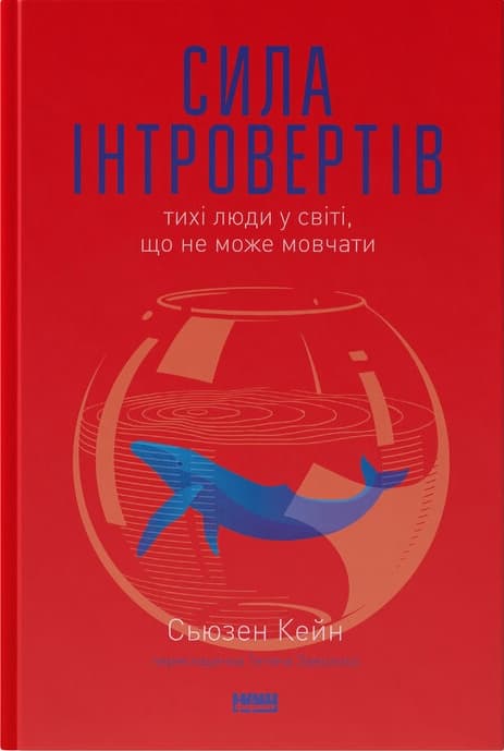Обкладника "Сила інтровертів. Тихі люди у світі, що не може мовчати" - 1 Фото Превью "Сила інтровертів. Тихі люди у світі, що не може мовчати" - Фото №1