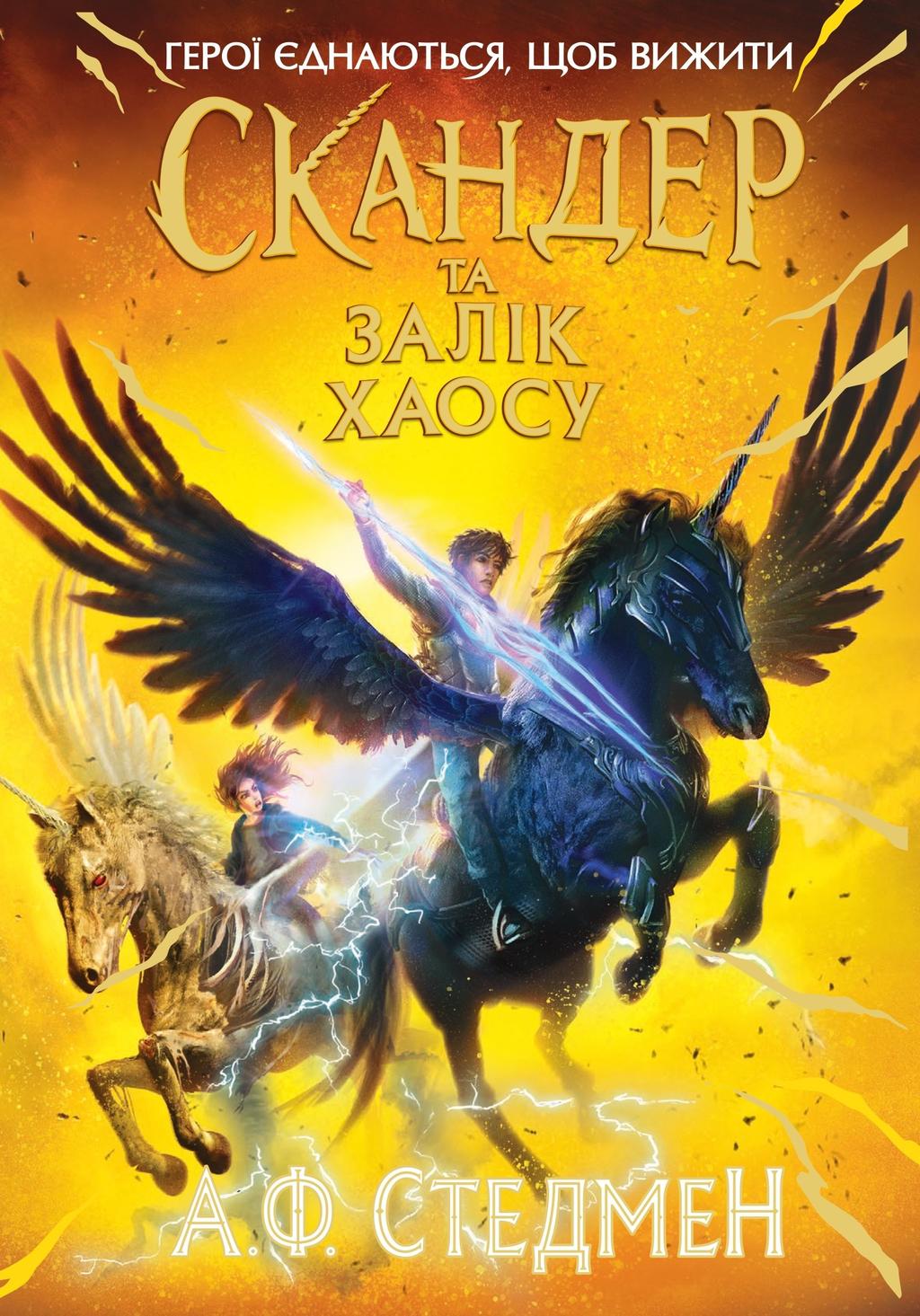 Обкладника "Скандер та Залік Хаосу" - 1 Фото Превью "Скандер та Залік Хаосу" - Фото №1
