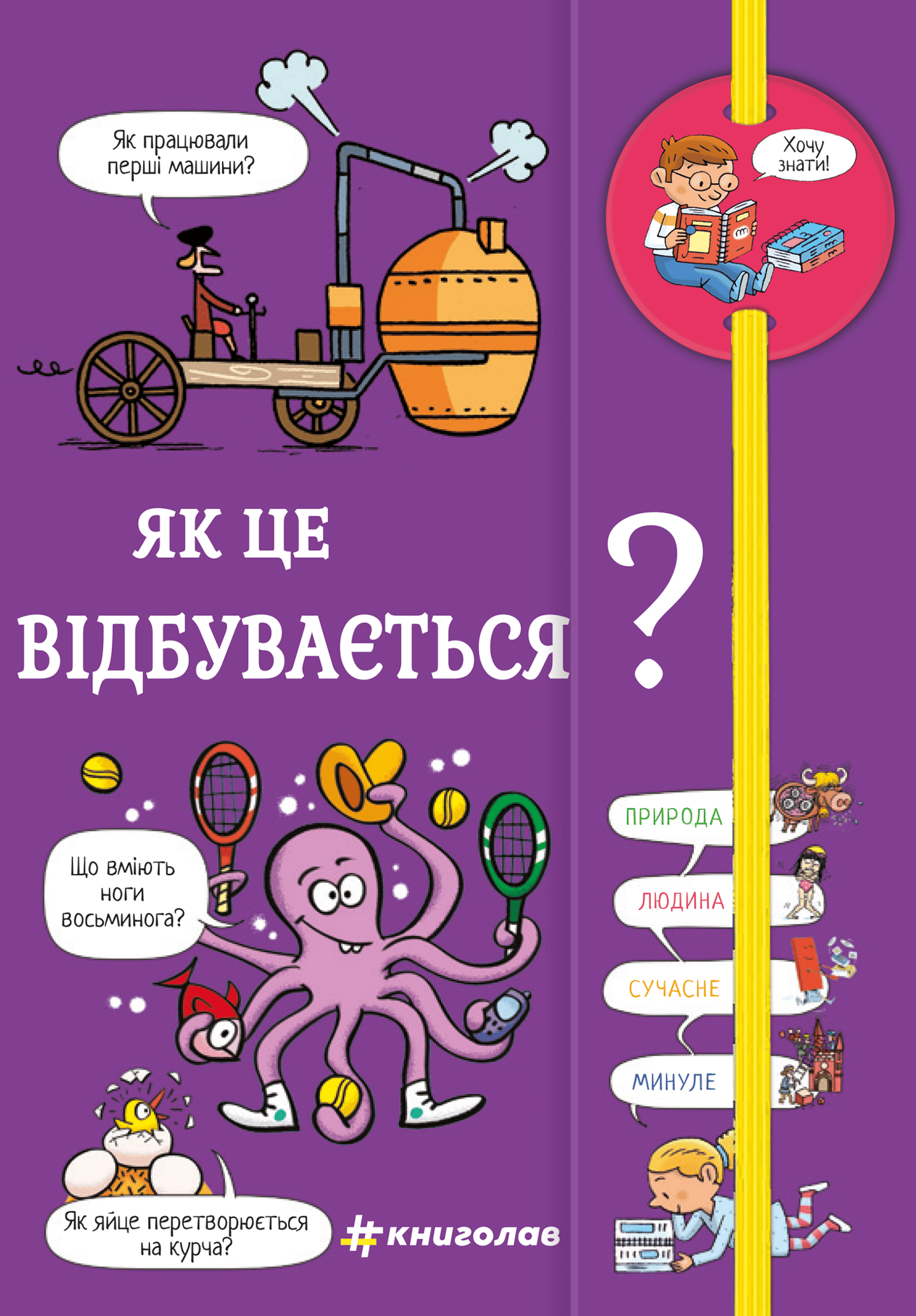 Хочу знати! Як це відбувається?