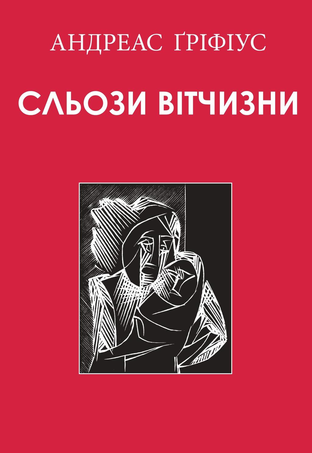 Обкладника "Сльози вітчизни" - 1 Фото Превью "Сльози вітчизни" - Фото №1