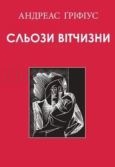 Сльози вітчизни