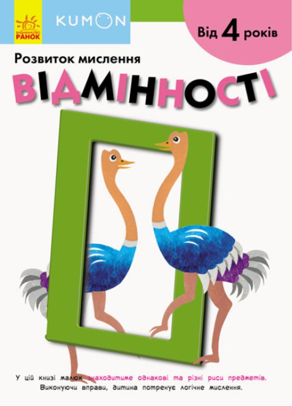 Обкладника "Відмінності. Від 4 років" - 1 Фото Превью "Відмінності. Від 4 років" - Фото №1