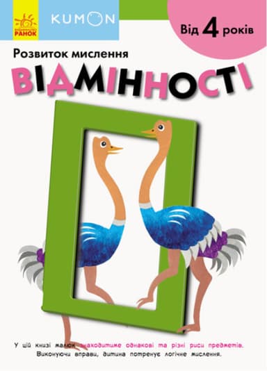 Відмінності. Від 4 років