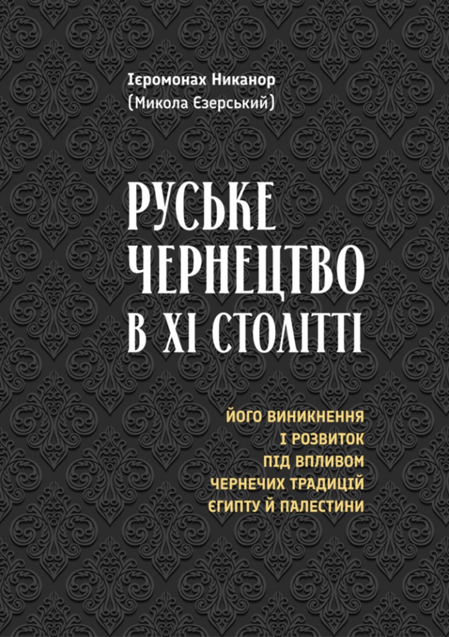 Обкладника "Руське чернецтво в XI столітті" - 1 Фото Превью "Руське чернецтво в XI столітті" - Фото №1