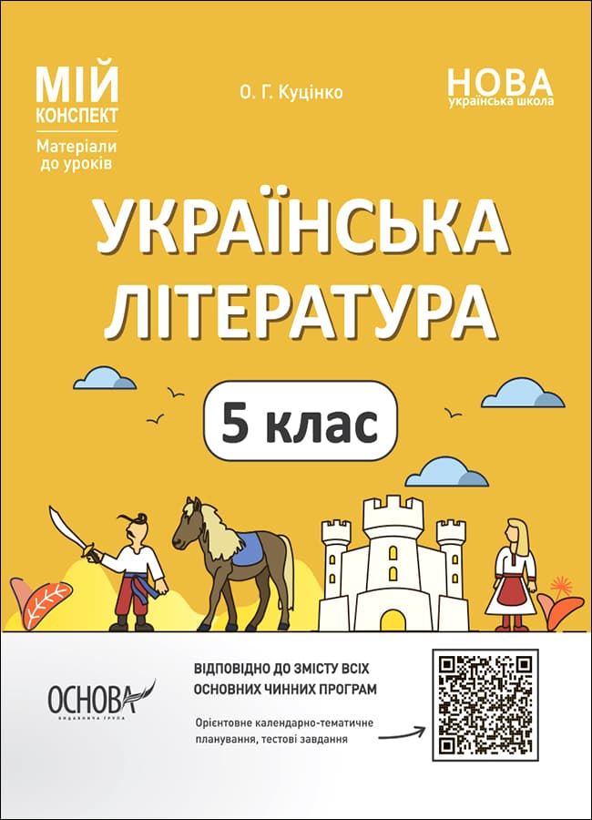 Обкладника "Українська література. 5 клас" Обкладинка "Українська література. 5 клас"