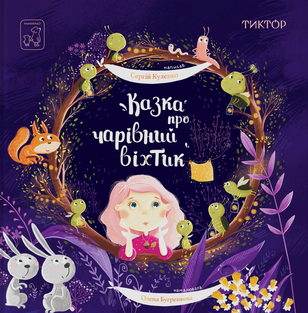 Обкладника "Казка про чарівний віхтик" - 1 Фото Превью "Казка про чарівний віхтик" - Фото №1