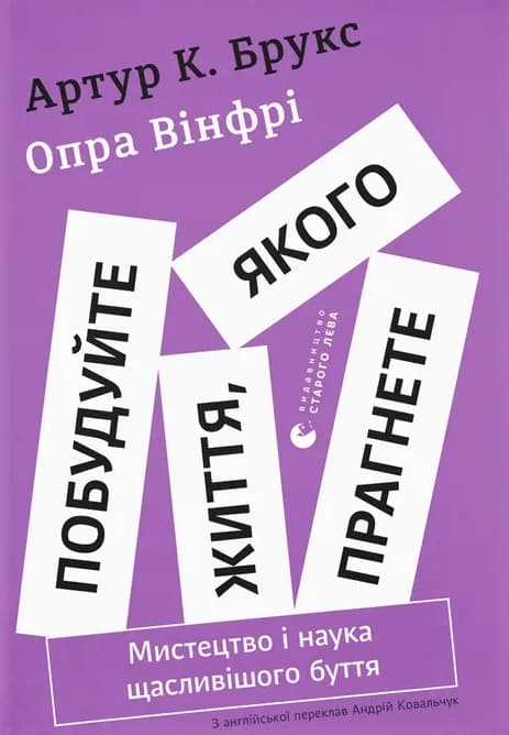 Обкладника "Побудуйте життя, якого прагнете. Мистецтво і наука щасливішого буття" Обкладинка "Побудуйте життя, якого прагнете. Мистецтво і наука щасливішого буття"