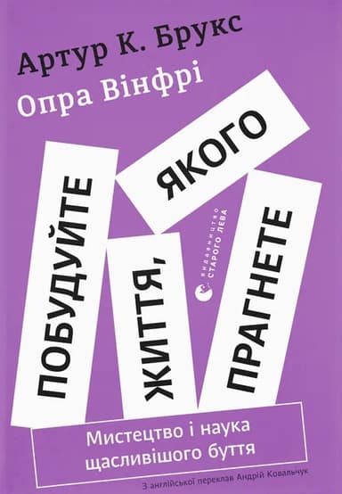 Побудуйте життя, якого прагнете. Мистецтво і наука щасливішого буття