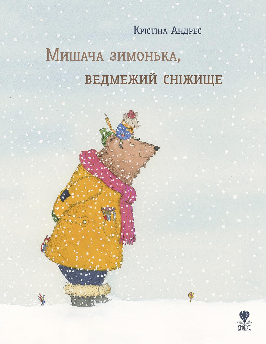 Обкладника "Мишача зимонька, ведмежий сніжище" - 1 Фото Превью "Мишача зимонька, ведмежий сніжище" - Фото №1