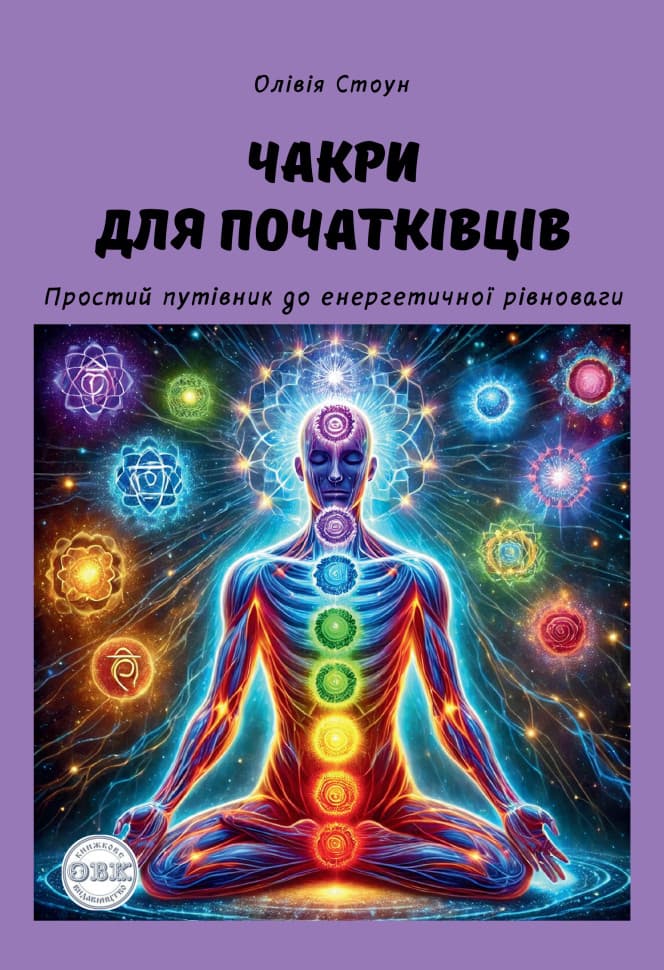 Чакри для початківців: простий путівник до енергетичної рівноваги
