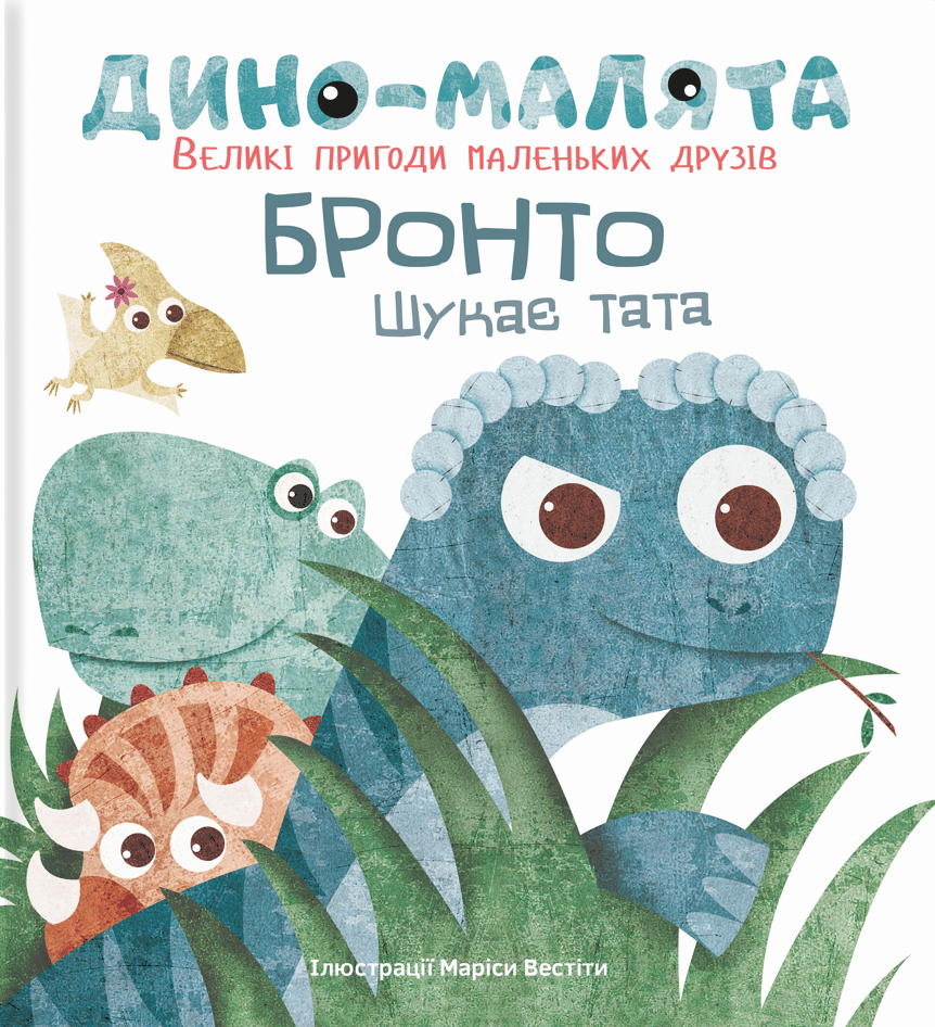 Обкладника "Дино-малята. Бронто шукає тата" Обкладинка "Дино-малята. Бронто шукає тата"