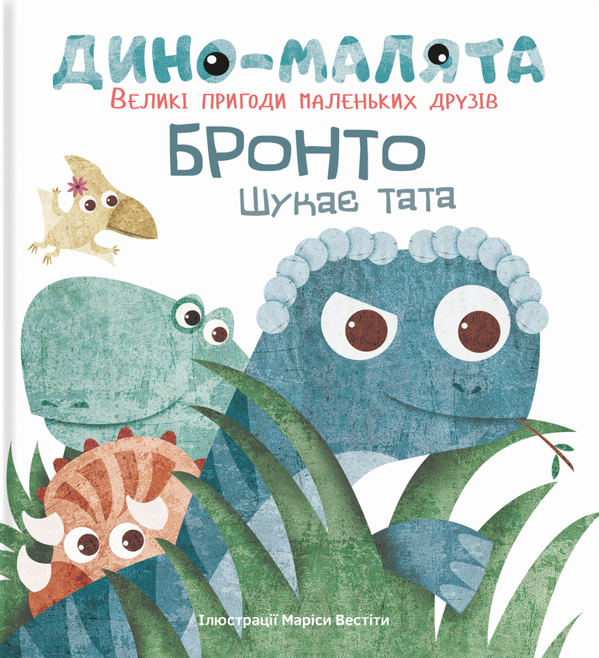 Дино-малята. Бронто шукає тата