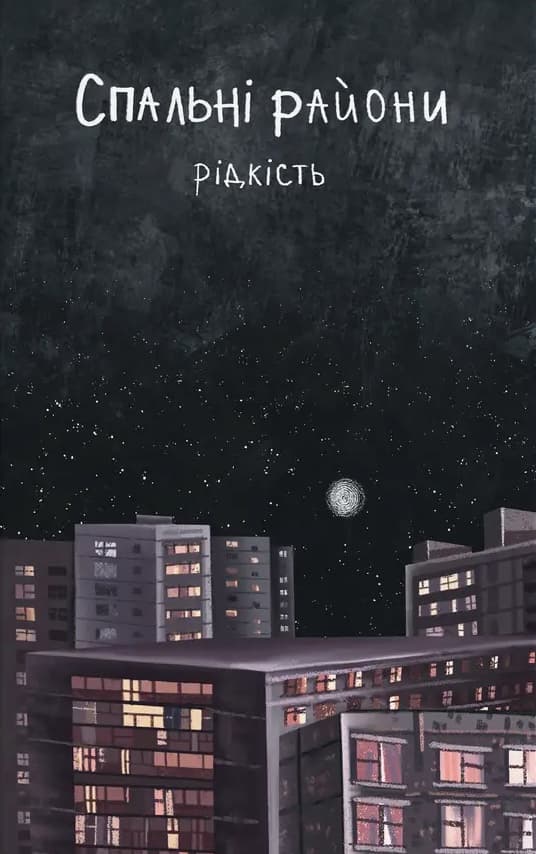 Спальні райони