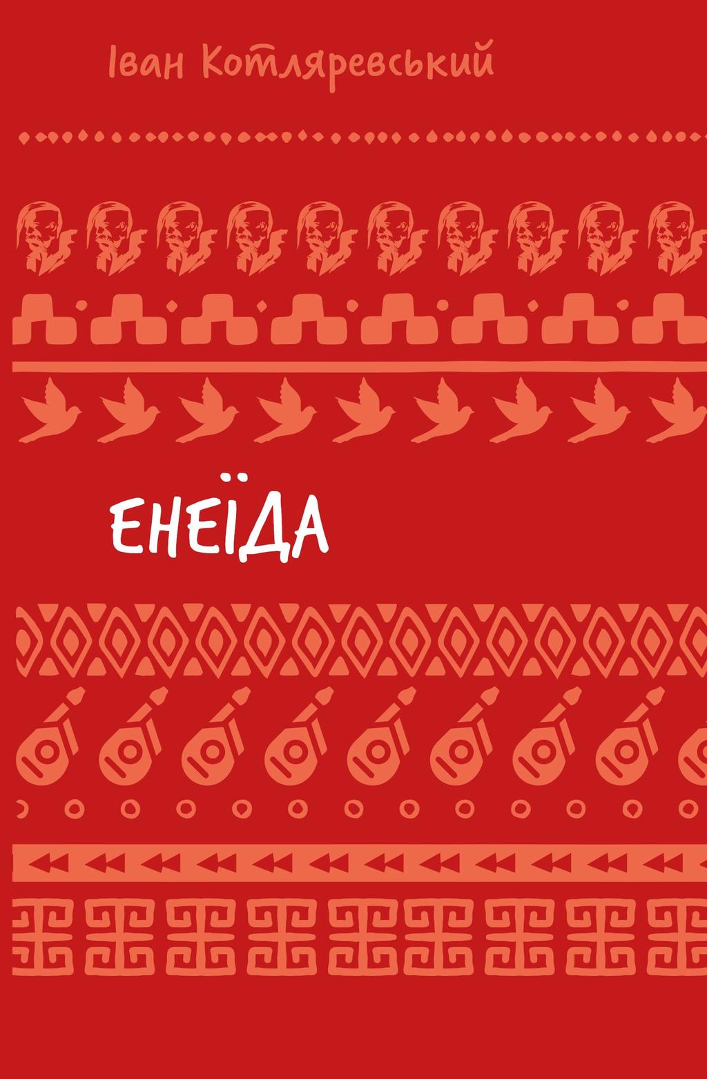 Обкладника "Енеїда" - 1 Фото Превью "Енеїда" - Фото №1