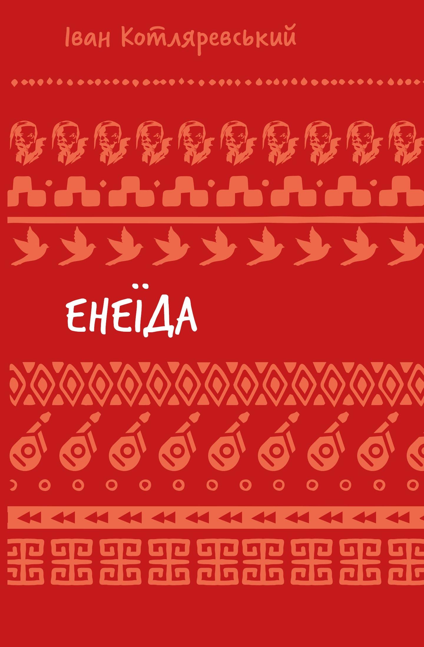 Енеїда