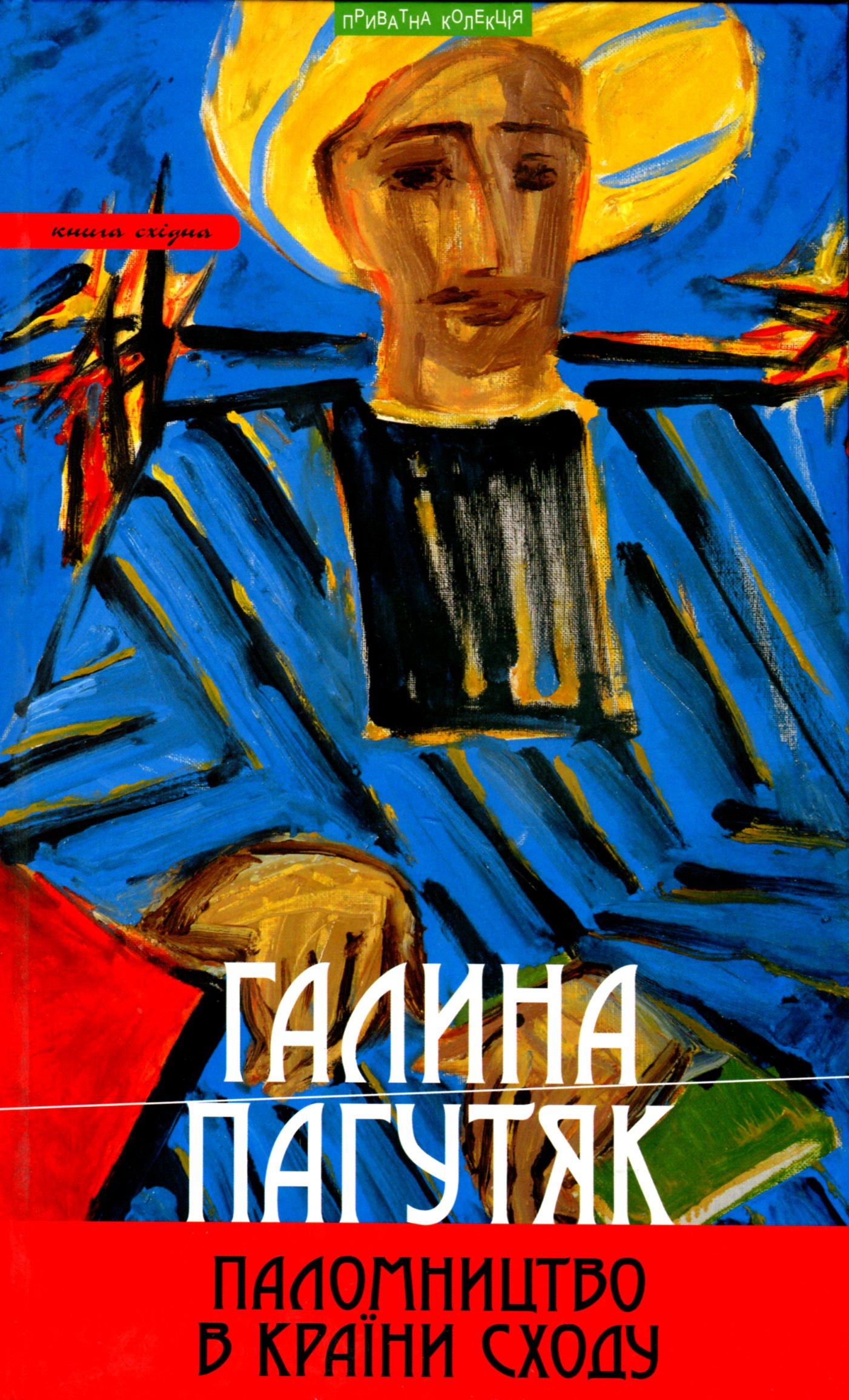 Паломництво в країни Сходу: Книга східна: роман-містерія,повісті, есеї, щоденник