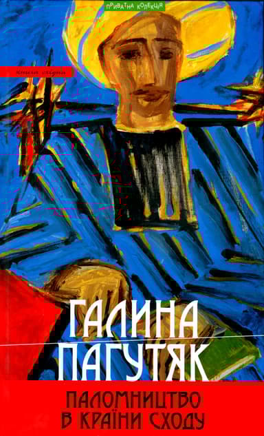 Паломництво в країни Сходу: Книга східна: роман-містерія,повісті, есеї, щоденник