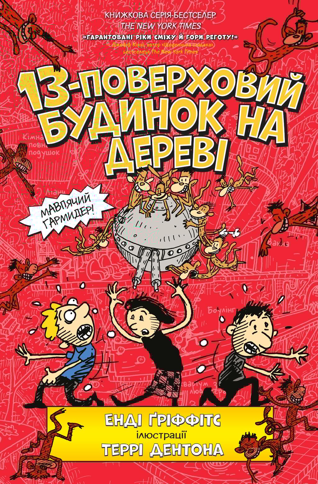 Обкладника "13-поверховий будинок на дереві" Обкладинка "13-поверховий будинок на дереві"
