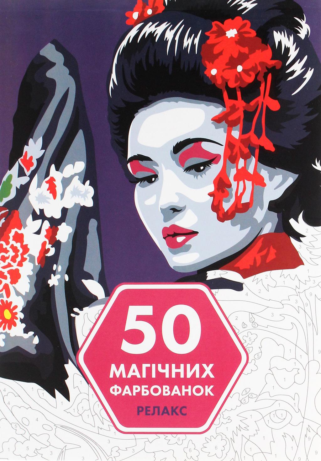 Обкладника "50 магічних фарбованок. Релакс" - 1 Фото Превью "50 магічних фарбованок. Релакс" - Фото №1