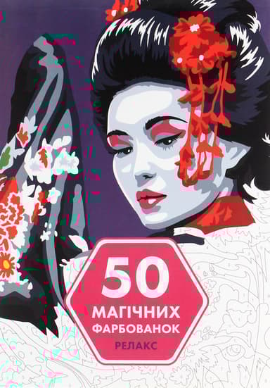 50 магічних фарбованок. Релакс